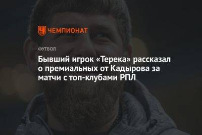 Бывший игрок «Терека» рассказал о премиальных от Кадырова за матчи с топ-клубами РПЛ