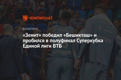 «Зенит» победил «Бешикташ» и пробился в полуфинал Суперкубка Единой лиги ВТБ