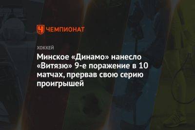 Минское «Динамо» нанесло «Витязю» 9-е поражение в 10 матчах, прервав свою серию проигрышей