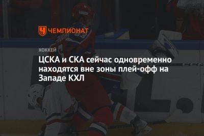 ЦСКА и СКА сейчас одновременно находятся вне зоны плей-офф на Западе КХЛ
