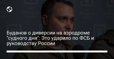 Буданов о диверсии на аэродроме "судного дня": Это ударило по ФСБ и руководству России