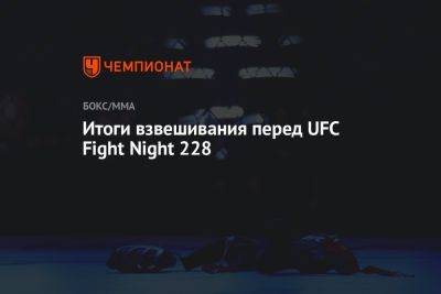 Рафаэль Физиев - Итоги взвешивания перед UFC Fight Night 228 - championat.com - США