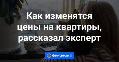 Как изменятся цены на квартиры, рассказал эксперт