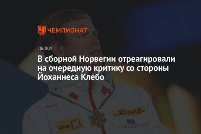 Йоханнес Клебо - В сборной Норвегии отреагировали на очередную критику со стороны Йоханнеса Клебо - championat.com - Норвегия