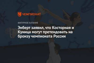Энберт заявил, что Косторная и Куница могут претендовать на бронзу чемпионата России