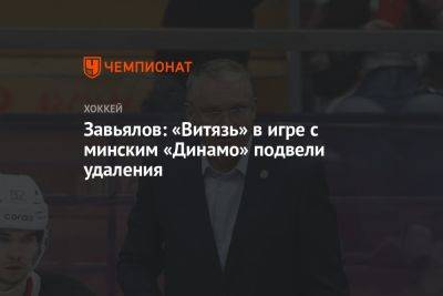 Завьялов: «Витязь» в игре с минским «Динамо» подвели удаления