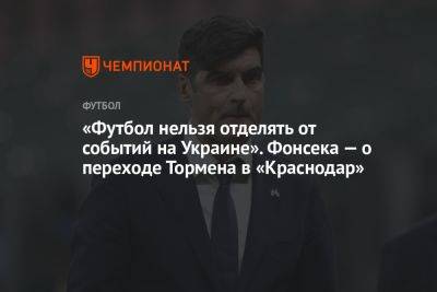«Футбол нельзя отделять от событий на Украине». Фонсека — о переходе Тормена в «Краснодар»