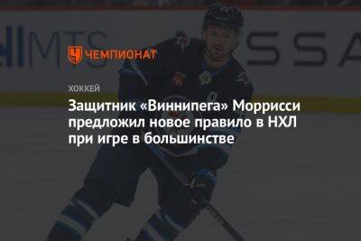 Защитник «Виннипега» Моррисси предложил новое правило в НХЛ при игре в большинстве