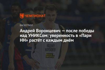 Андрей Воронцевич — после победы над УНИКСом: уверенность в «Пари НН» растёт с каждым днём