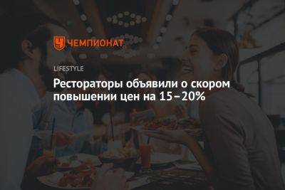 Игорь Бухаров - Рестораторы объявили о скором повышении цен на 15-20 процентов - championat.com - Россия - США