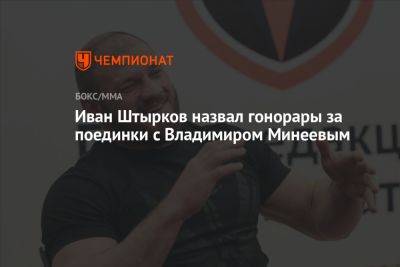 Иван Штырков назвал гонорары за поединки с Владимиром Минеевым
