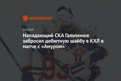 Нападающий СКА Гальченюк забросил дебютную шайбу в КХЛ в матче с «Амуром»