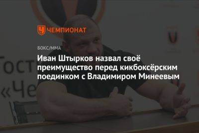 Иван Штырков назвал своё преимущество перед кикбоксёрским поединком с Владимиром Минеевым