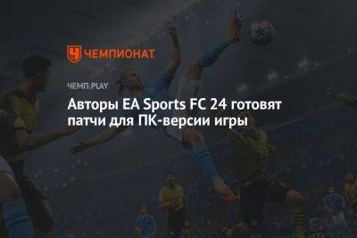 Авторы EA Sports FC 24 готовят патчи для ПК-версии игры