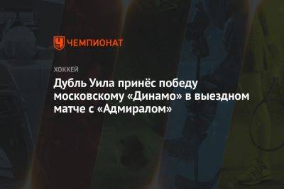 Дубль Уила принёс победу московскому «Динамо» в выездном матче с «Адмиралом»