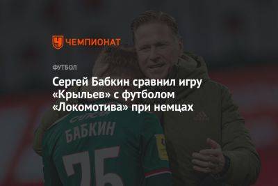 Сергей Бабкин сравнил игру «Крыльев» с футболом «Локомотива» при немцах