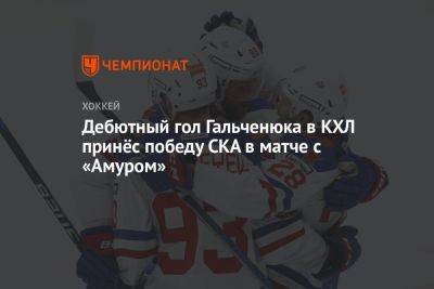Дебютный гол Гальченюка в КХЛ принёс победу СКА в матче с «Амуром»