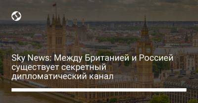 Sky News: Между Британией и Россией существует секретный дипломатический канал