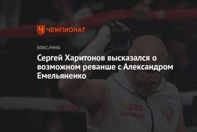 Сергей Харитонов высказался о возможном реванше с Александром Емельяненко