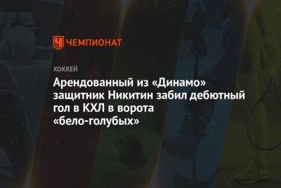Арендованный из «Динамо» защитник Никитин забил дебютный гол в КХЛ в ворота бело-голубых