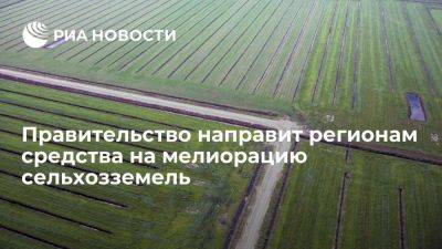Правительство направит регионам более 535,5 миллиона рублей на мелиорацию