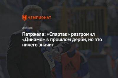 Петржела: «Спартак» разгромил «Динамо» в прошлом дерби, но это ничего не значит