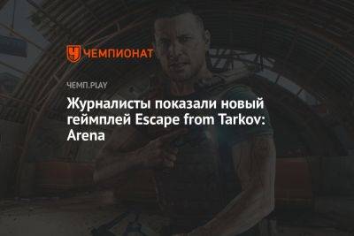 Журналисты показали новый геймплей Escape from Tarkov: Arena