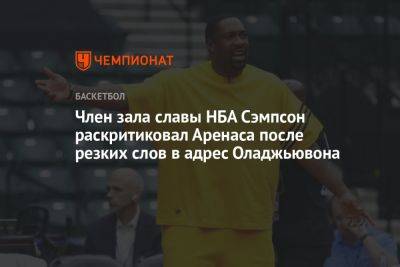 Член Зала славы НБА Сэмпсон раскритиковал Аренаса после резких слов в адрес Оладжьювона
