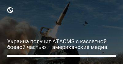 Украина получит ATACMS с кассетной боевой частью – американские медиа