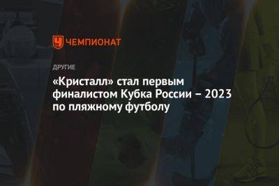 «Кристалл» стал первым финалистом Кубка России — 2023 по пляжному футболу