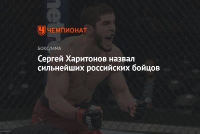 Сергей Харитонов назвал сильнейших российских бойцов
