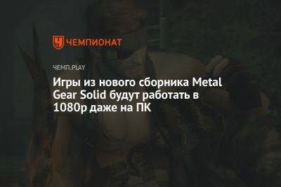 Игры из нового сборника Metal Gear Solid будут работать в 1080р даже на ПК