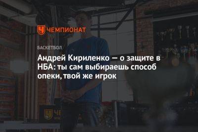 Андрей Кириленко — о защите в НБА: ты сам выбираешь способ опеки, твой же игрок