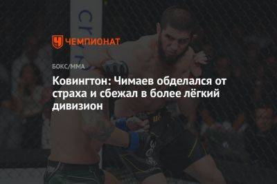 Ковингтон: Чимаев обделался от страха и сбежал в более лёгкий дивизион