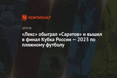 «Лекс» обыграл «Саратов» и вышел в финал Кубка России — 2023 по пляжному футболу