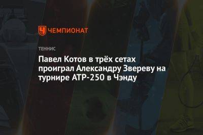 Павел Котов в трёх сетах проиграл Александру Звереву на турнире ATP-250 в Чэнду