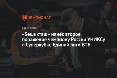 «Бешикташ» нанёс второе поражение чемпиону России УНИКСу в Суперкубке Единой лиги ВТБ