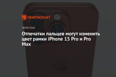 Тим Кук - Отпечатки пальцев могут изменить цвет рамки iPhone 15 Pro и Pro Max - championat.com - Россия - Нью-Йорк