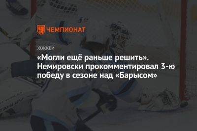 «Могли ещё раньше решить». Немировски прокомментировал 3-ю победу в сезоне над «Барысом»