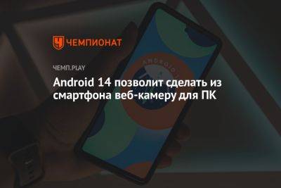 Android 14 позволит сделать из смартфона веб-камеру для ПК