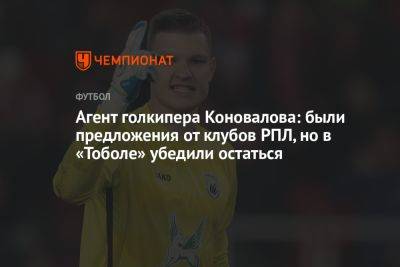 Агент голкипера Коновалова: были предложения от клубов РПЛ, но в «Тоболе» убедили остаться