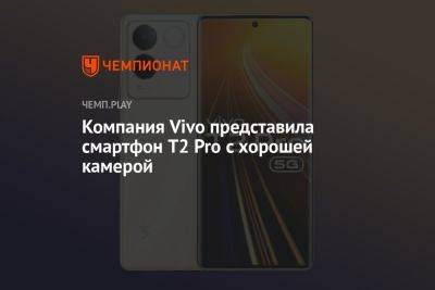 Компания Vivo представила смартфон T2 Pro с хорошей камерой