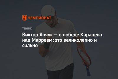 Виктор Янчук — о победе Карацева над Марреем: это великолепно и сильно