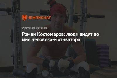 Роман Костомаров: люди видят во мне человека-мотиватора