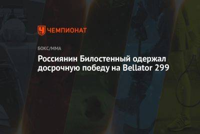 Россиянин Билостенный одержал досрочную победу на Bellator 299 - championat.com - Россия - Германия - Ирландия - Дублин