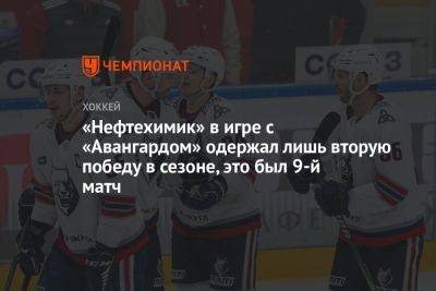 «Нефтехимик» в игре с «Авангардом» одержал лишь вторую победу в сезоне, это был 9-й матч - championat.com - Нижнекамск - Омск