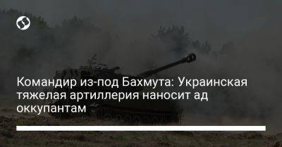 Командир из-под Бахмута: Украинская тяжелая артиллерия наносит ад оккупантам - liga.net - США - Украина - Калибр