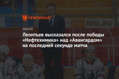 Леонтьев высказался после победы «Нефтехимика» над «Авангардом» на последней секунде матча
