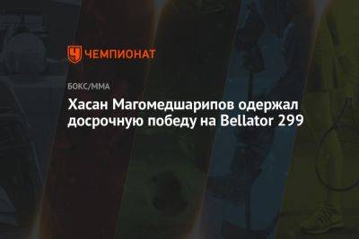 Хасан Магомедшарипов одержал досрочную победу на Bellator 299 - championat.com - Ирландия - Дублин