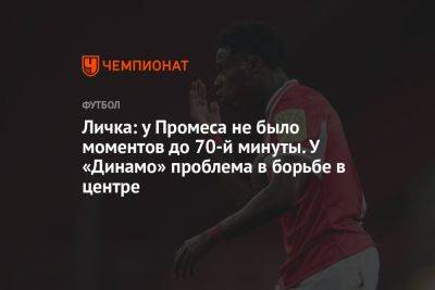 Личка: у Промеса не было моментов до 70-й минуты. У «Динамо» проблема в борьбе в центре